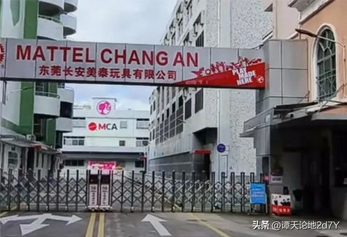 美资全球最大玩具厂 东莞长安美泰今时今日依然在,生意红红火火